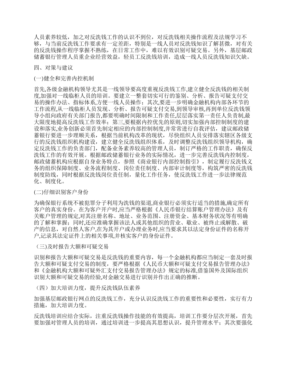 XX邮政储蓄银行的反洗钱工作现状及对策_第2页