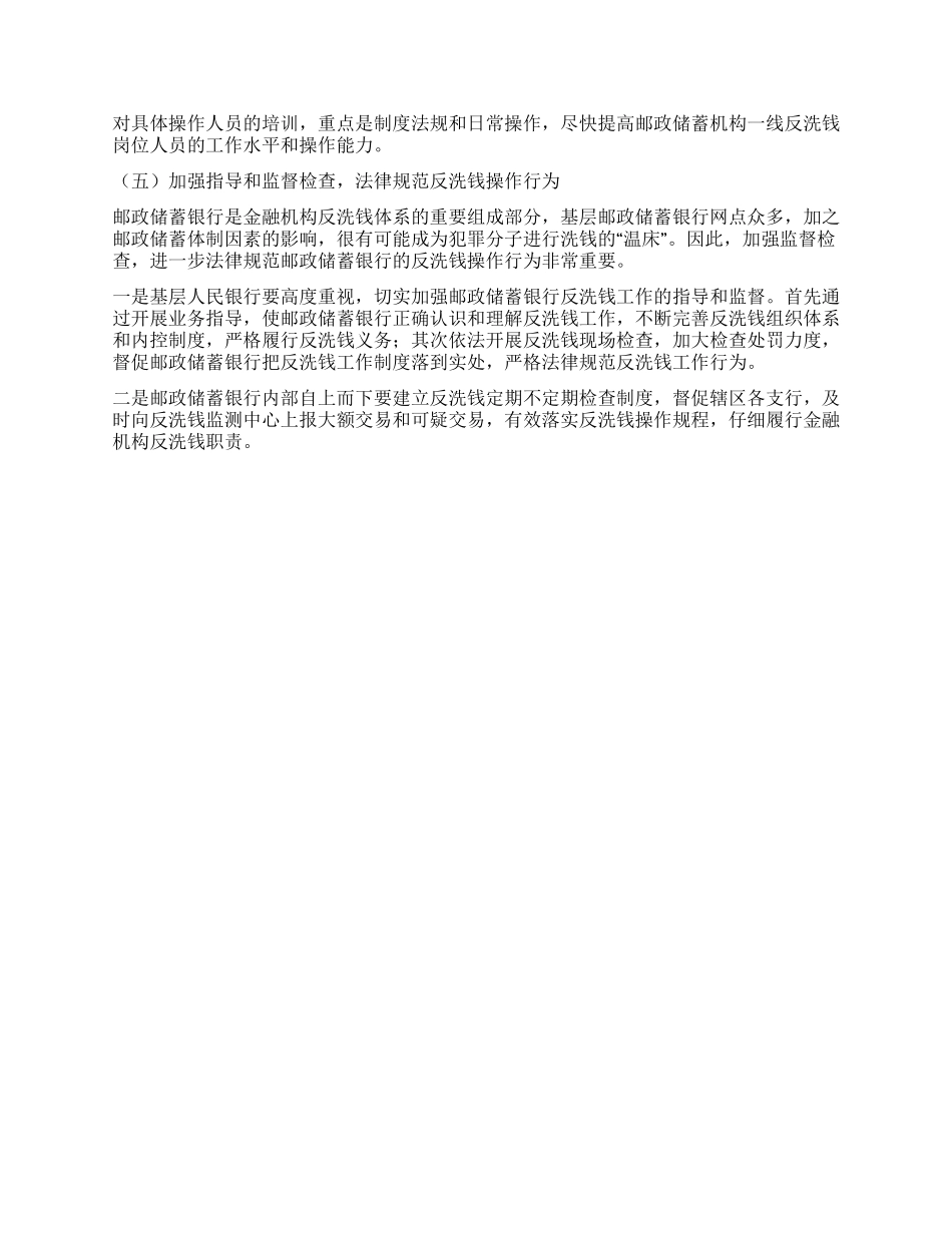 XX邮政储蓄银行的反洗钱工作现状及对策_第3页