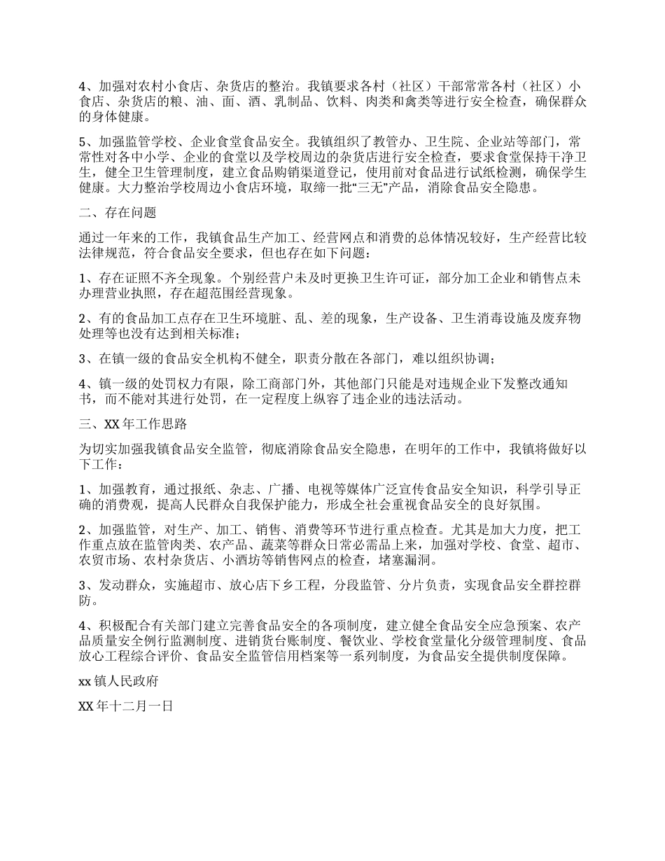 xx镇XX年食品安全工作总结_第2页