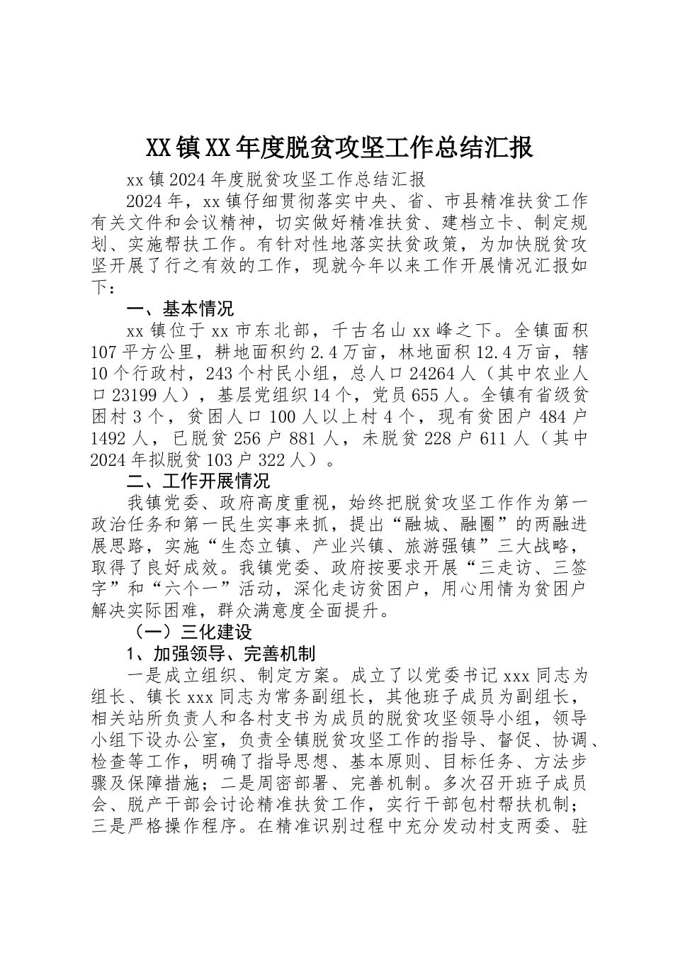 XX镇XX年度脱贫攻坚工作总结汇报_第1页