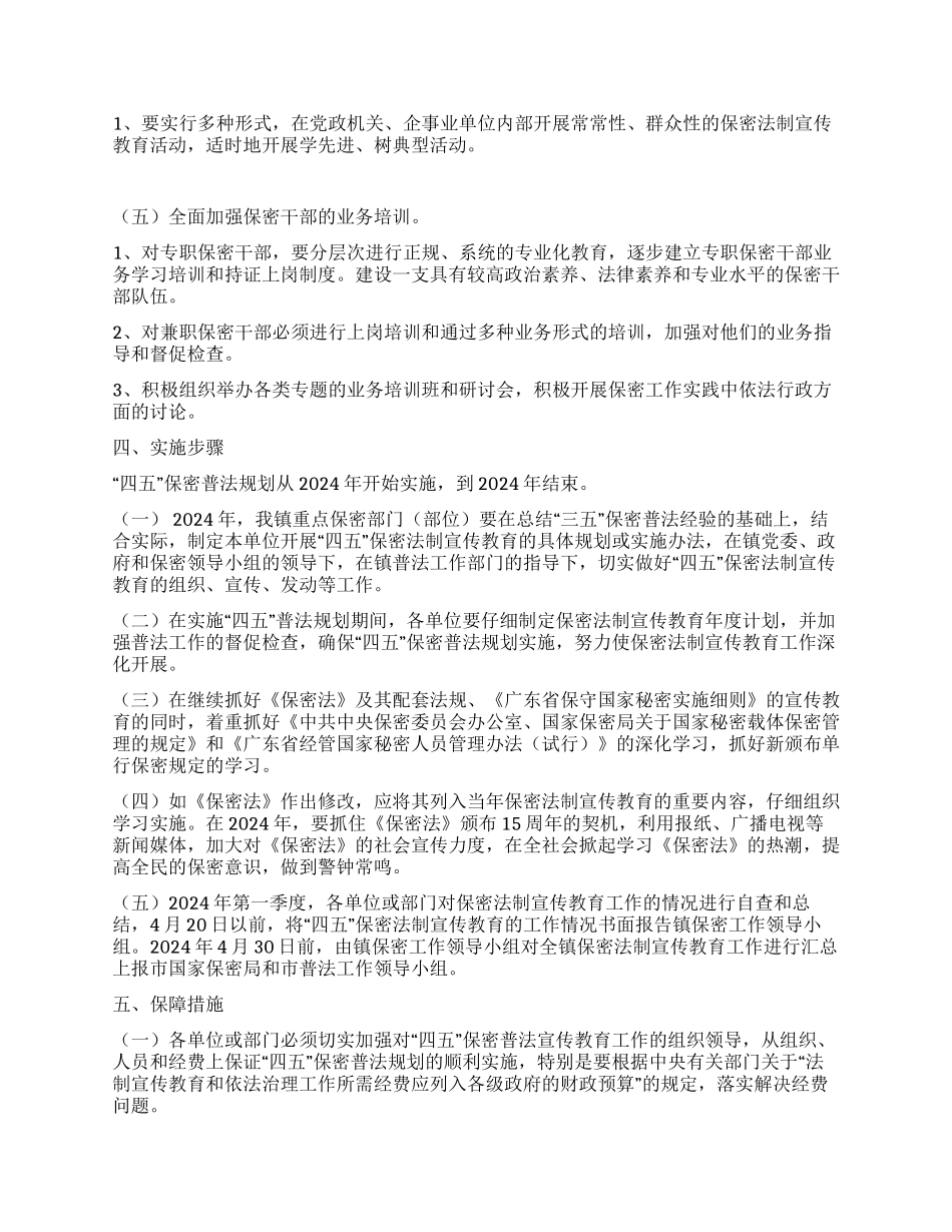 XX镇“四五保密普法工作实施规划_第2页