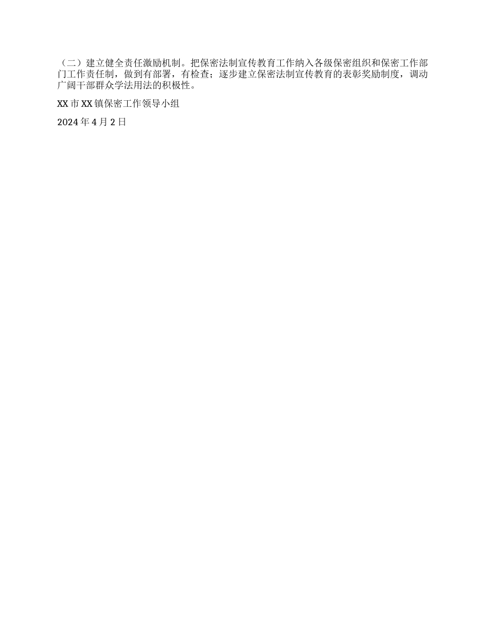 XX镇“四五保密普法工作实施规划_第3页