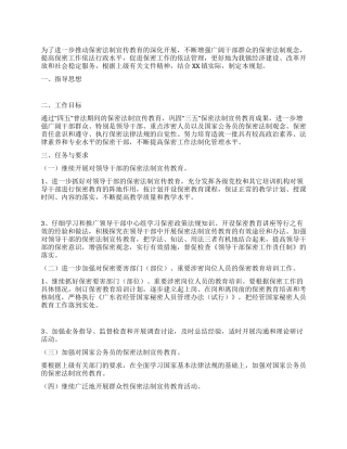 XX镇“四五保密普法工作实施规划