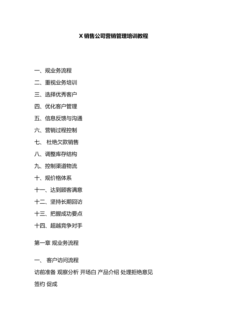 xx销售公司营销管理培训教程_第1页