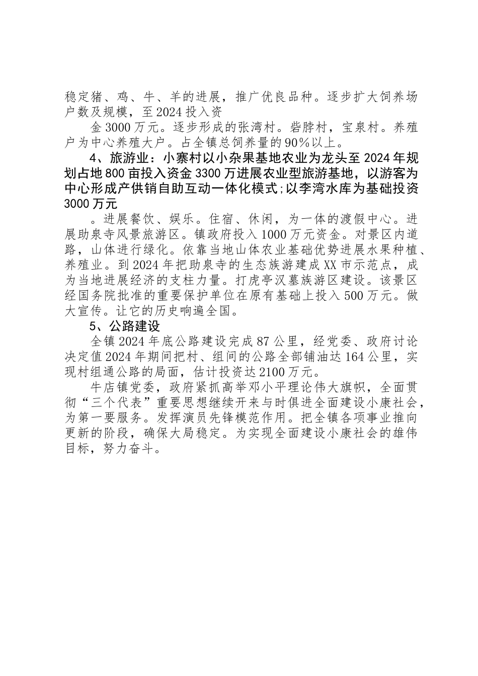 XX镇十一五规划发展实施意见_第2页
