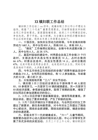 XX镇妇联工作总结