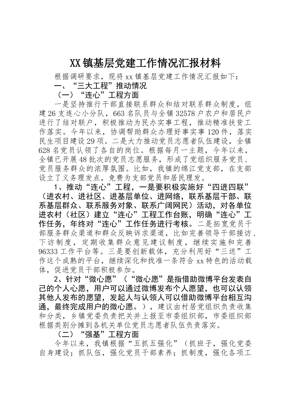 XX镇基层党建工作情况汇报材料_第1页