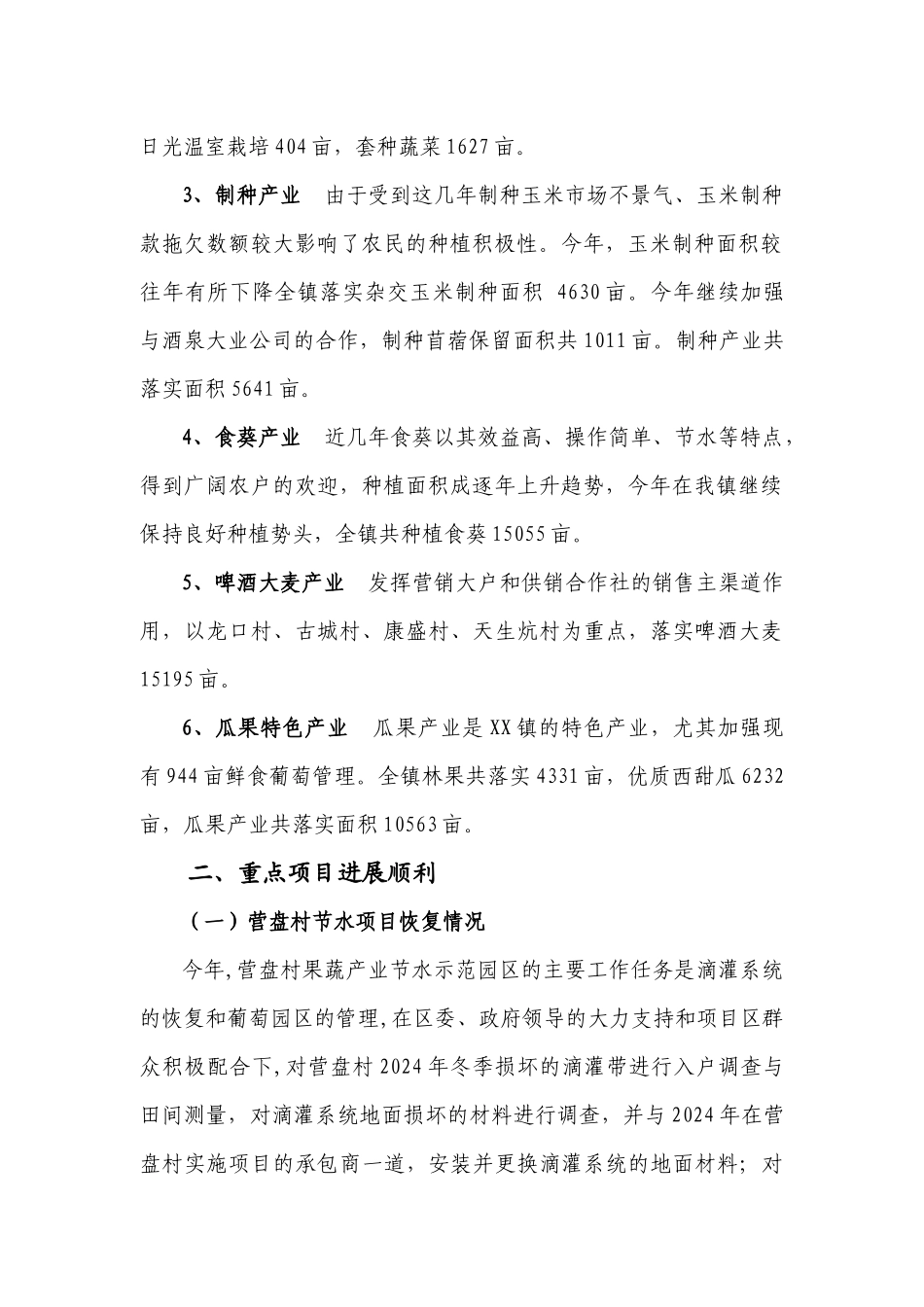 XX镇农业XXXX年重点工作进展情况_第2页