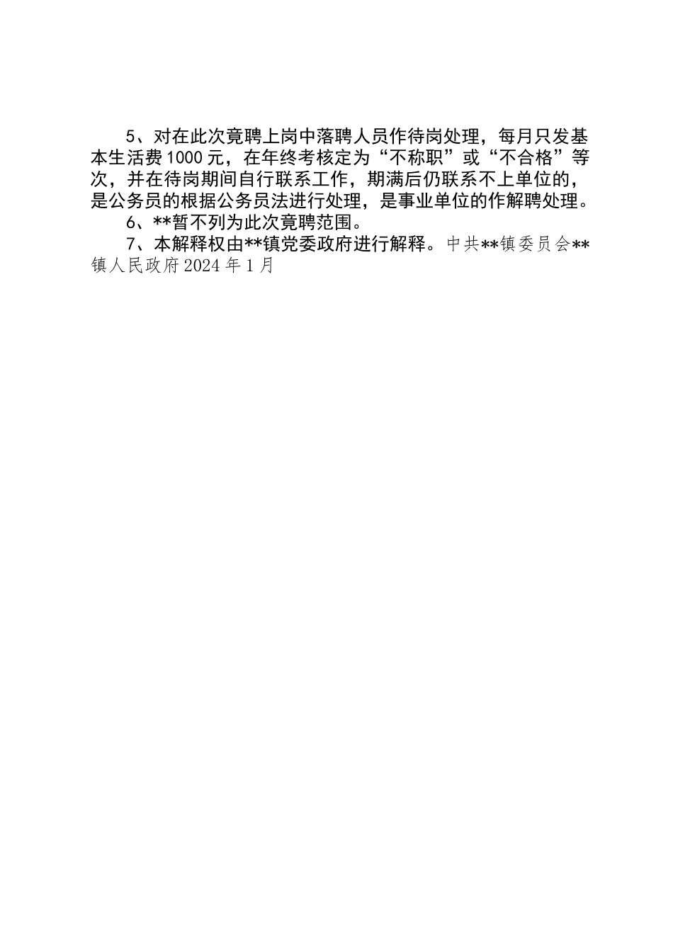 XX镇干部职工优化组合实施方案_第3页