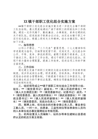 XX镇干部职工优化组合实施方案