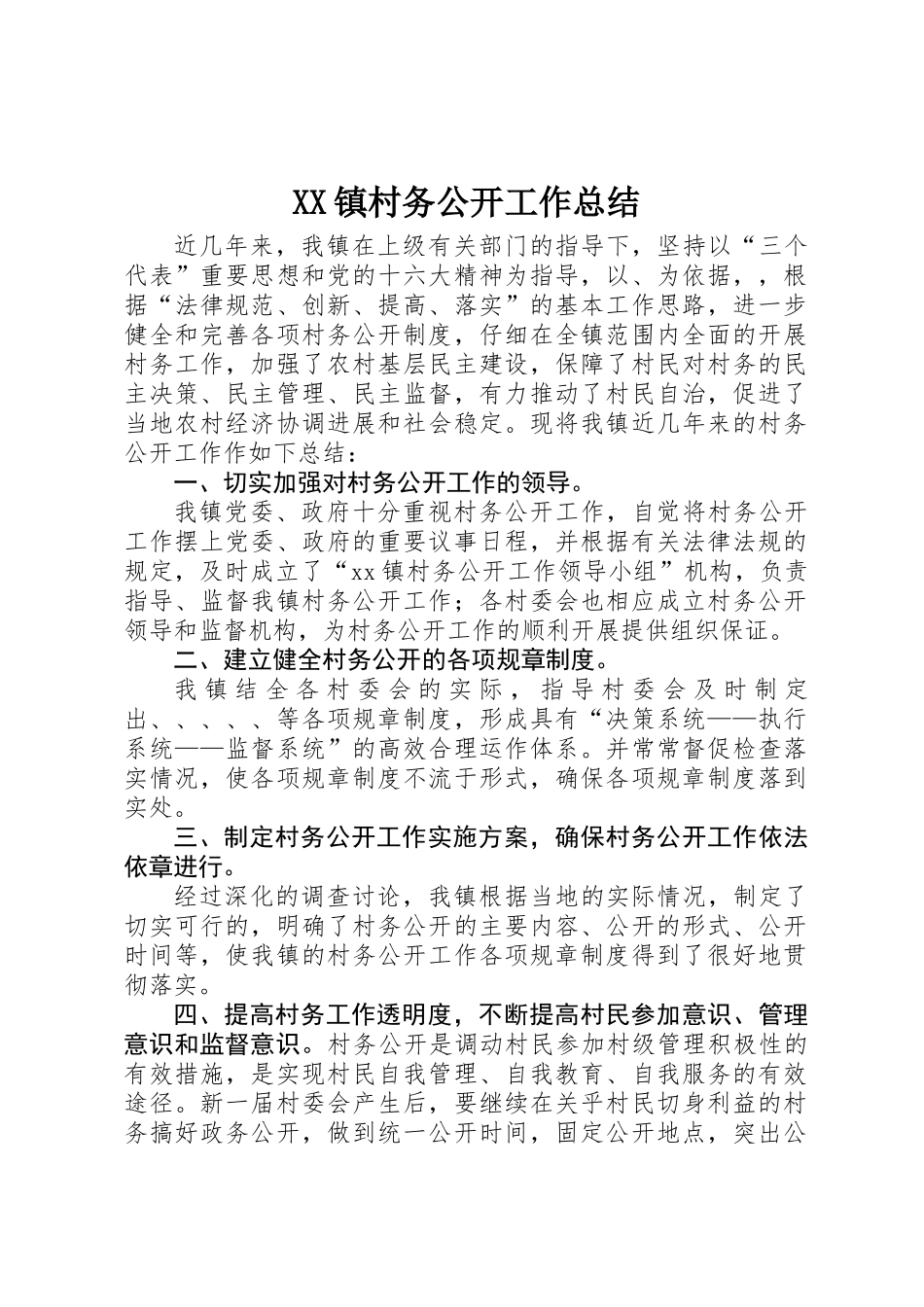 XX镇村务公开工作总结_第1页