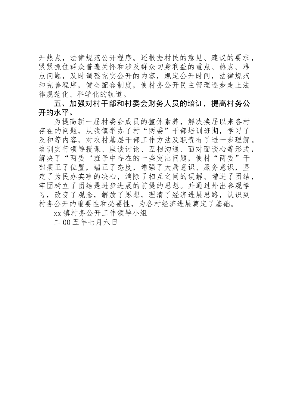 XX镇村务公开工作总结_第2页