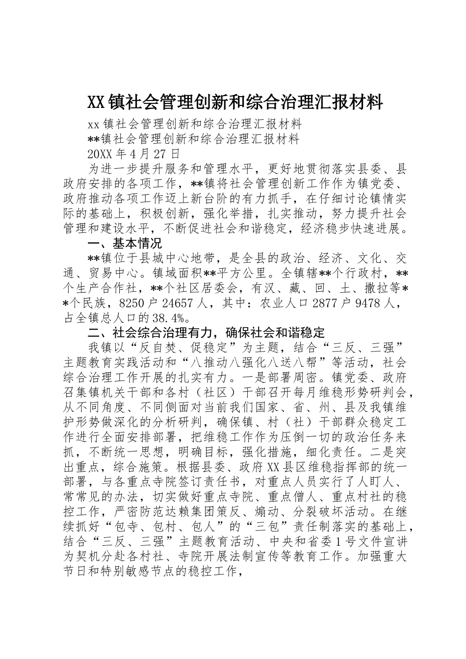 XX镇社会管理创新和综合治理汇报材料_第1页