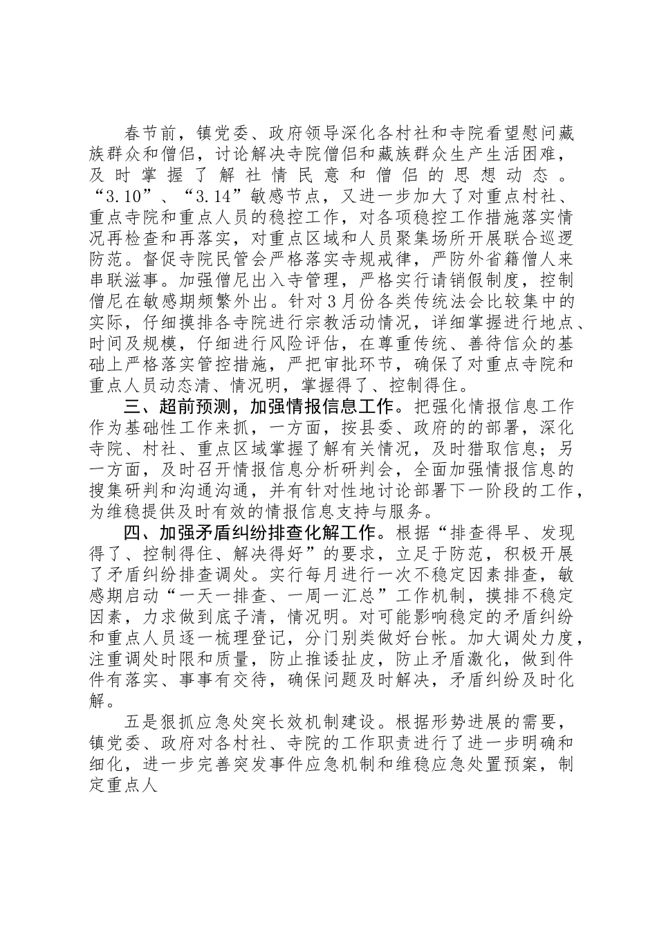 XX镇社会管理创新和综合治理汇报材料_第2页