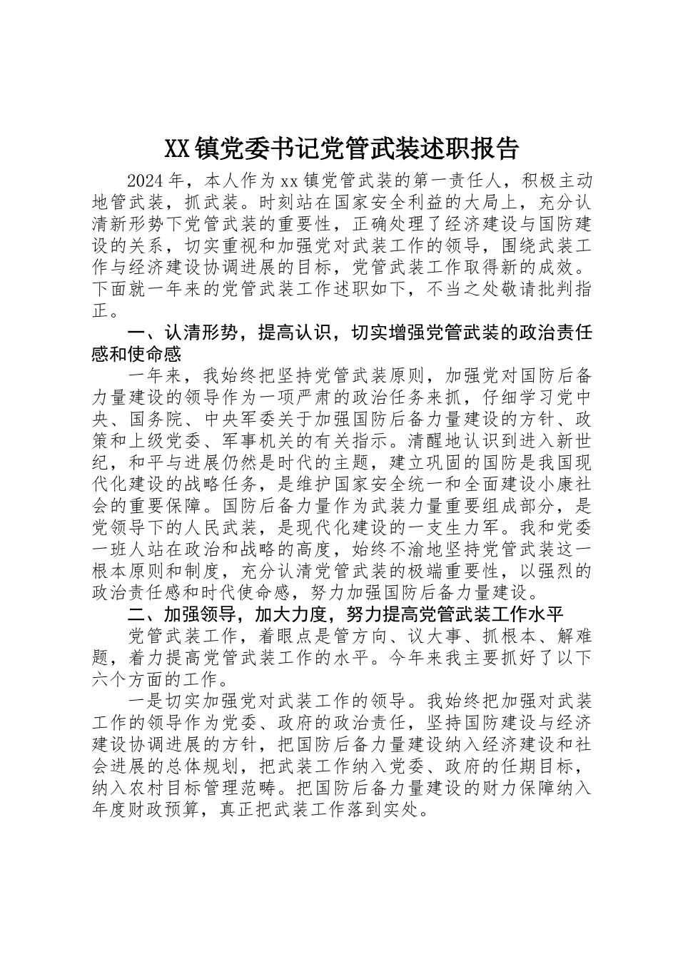 XX镇党委书记党管武装述职报告 _第1页