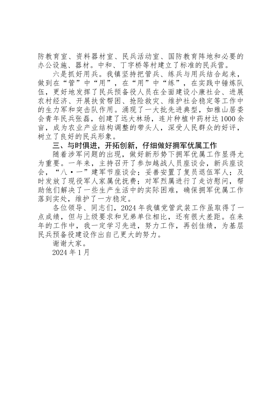 XX镇党委书记党管武装述职报告 _第3页