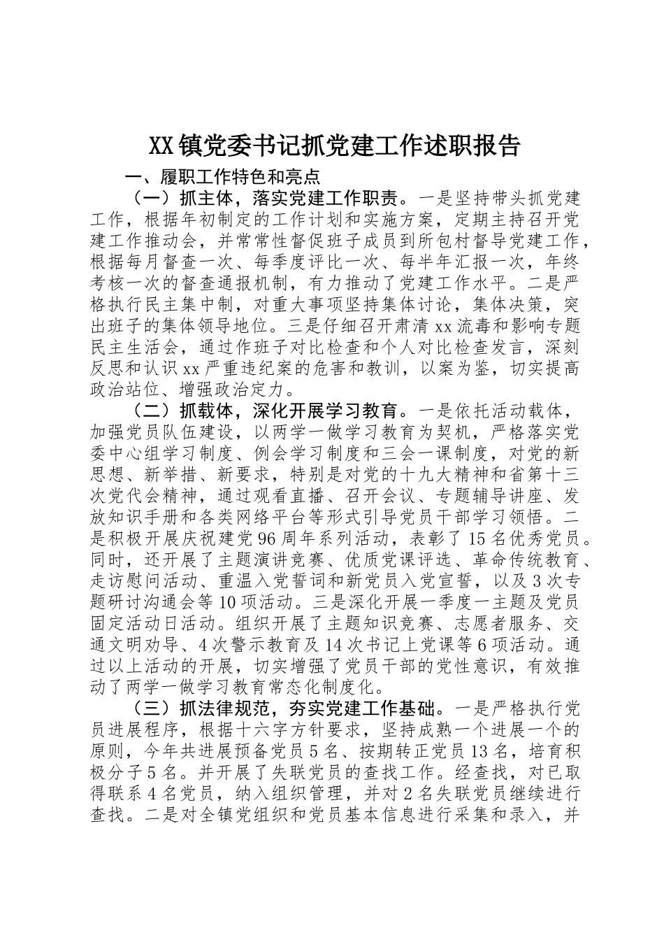 XX镇党委书记抓党建工作述职报告_第1页