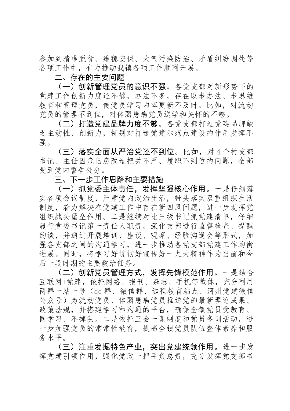 XX镇党委书记抓党建工作述职报告_第3页