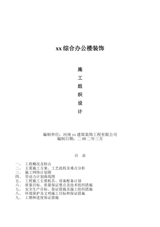xx院综合办公楼装饰施工组织设计方案