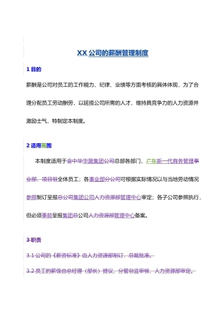 xx集团公司薪酬管理制度程序文件
