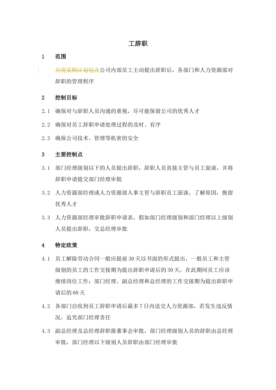 XX集团员工辞职制度_第1页