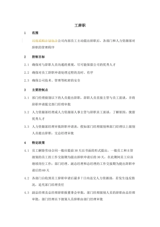 XX集团员工辞职制度