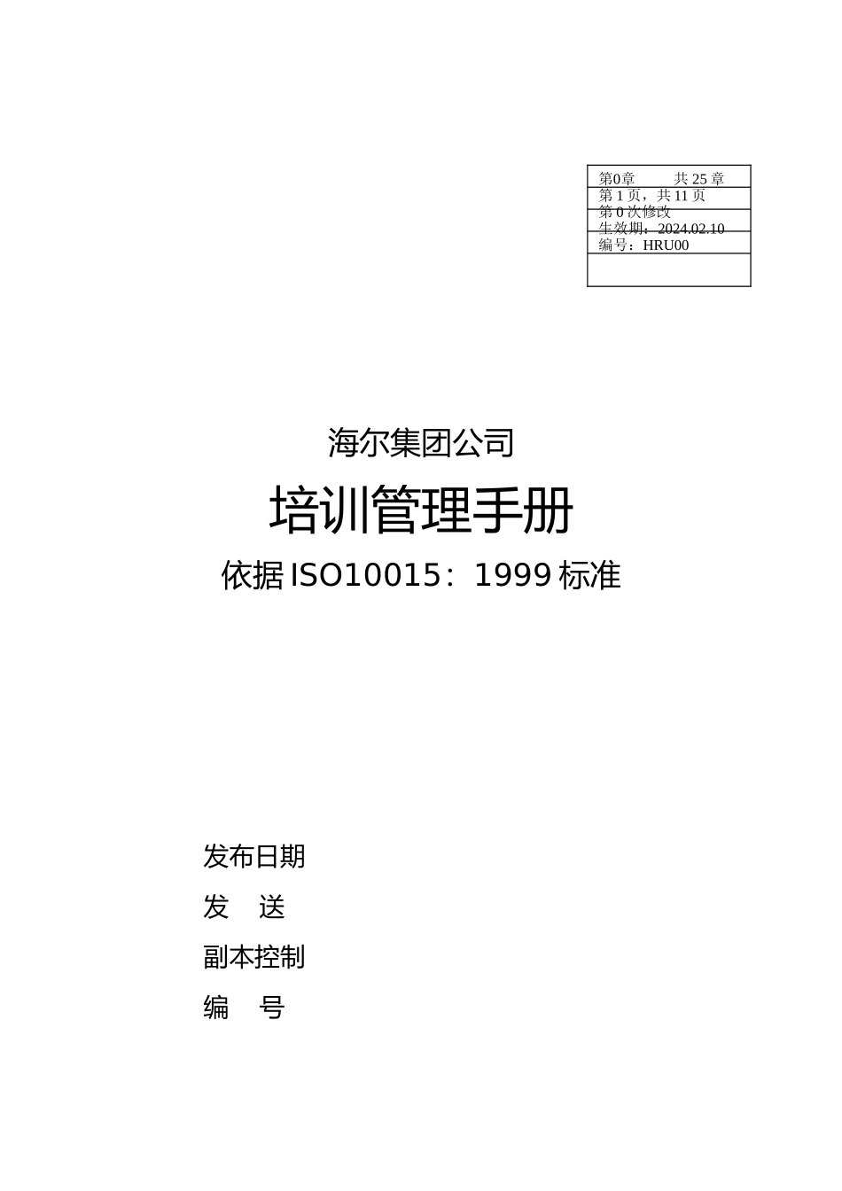 xx集团培训管理手册范本_第1页