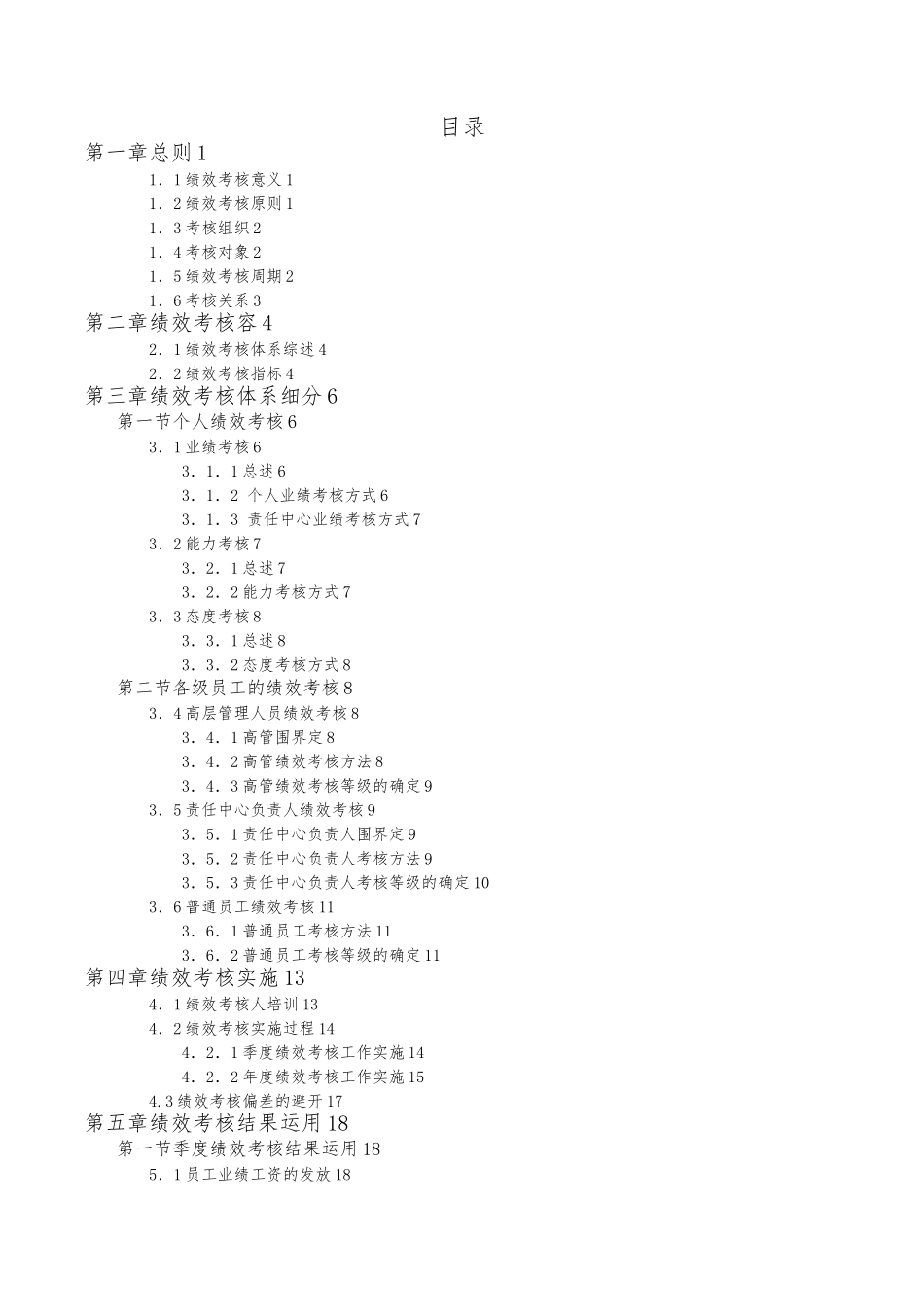 xx集团有限公司员工绩效考核手册范本_第2页