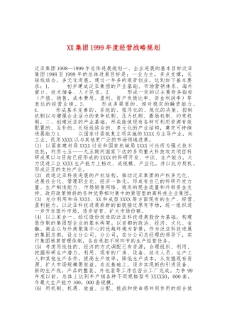 xx集团某某年度经营战略规划