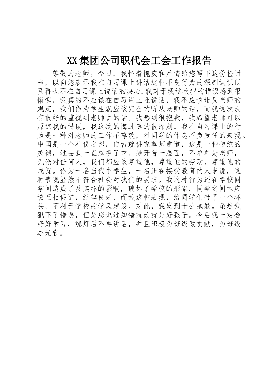 XX集团公司职代会工会工作报告_第1页