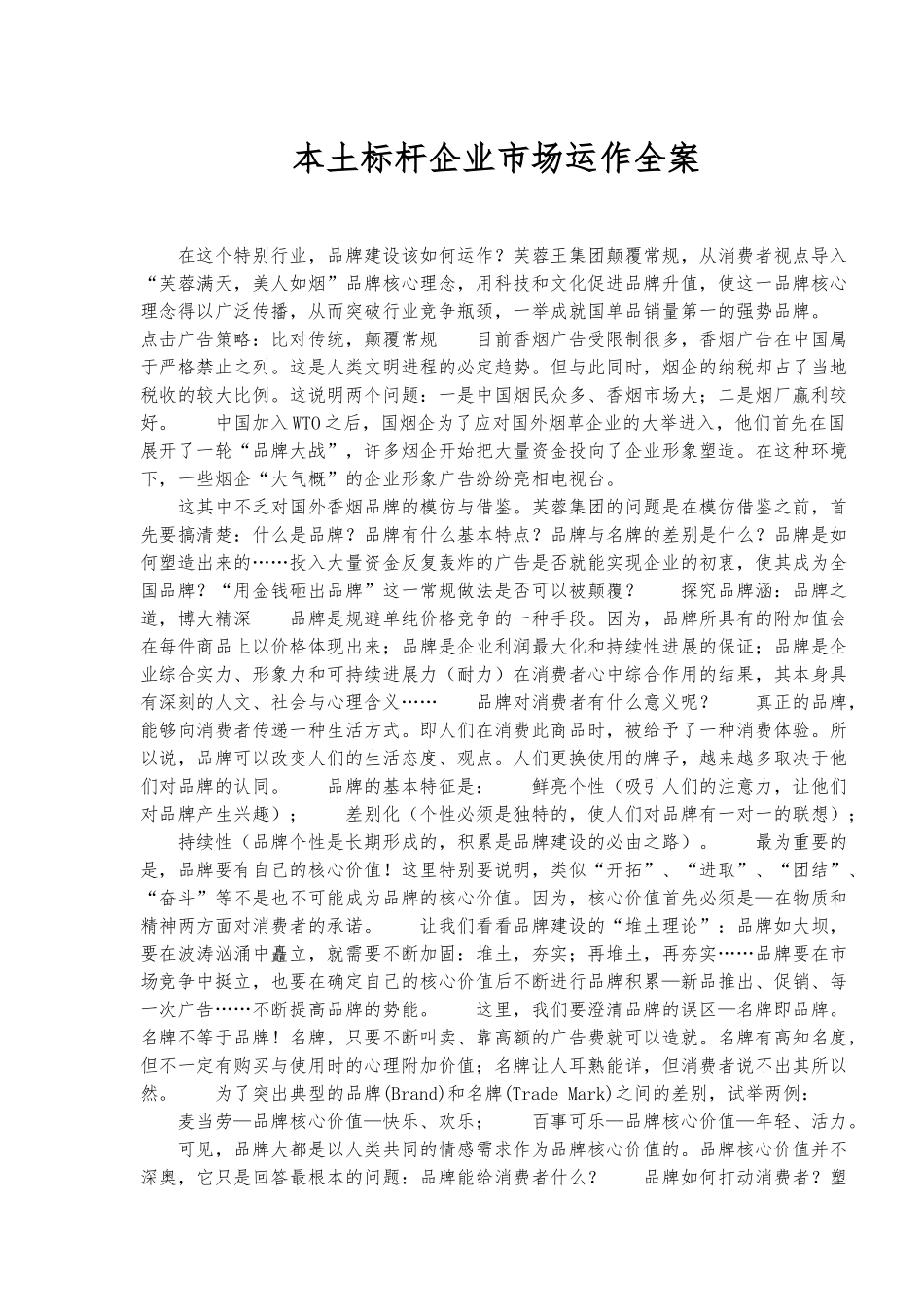 xx集团本土标杆企业市场运作全案_第1页