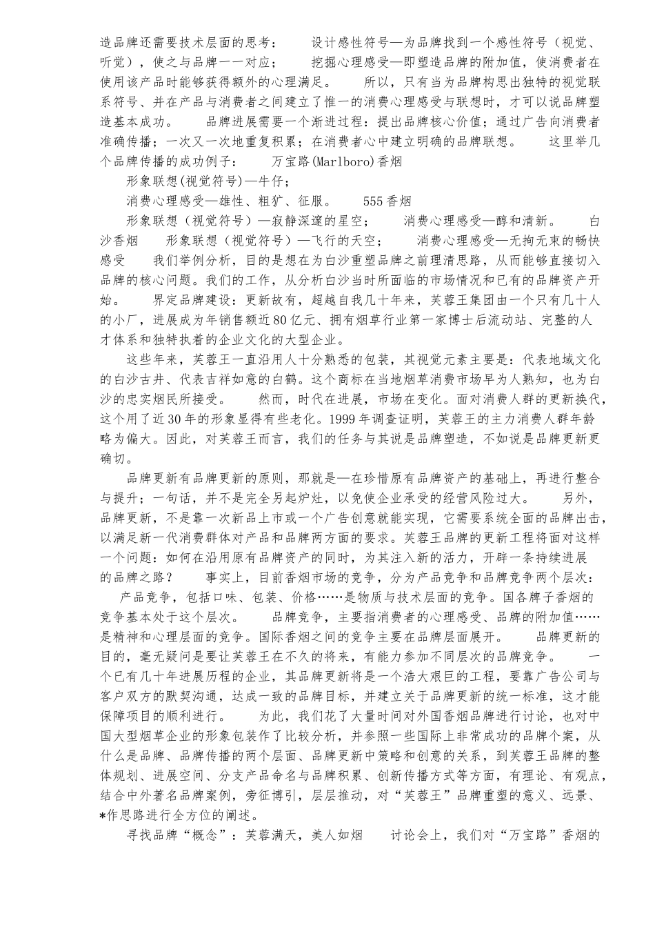 xx集团本土标杆企业市场运作全案_第2页