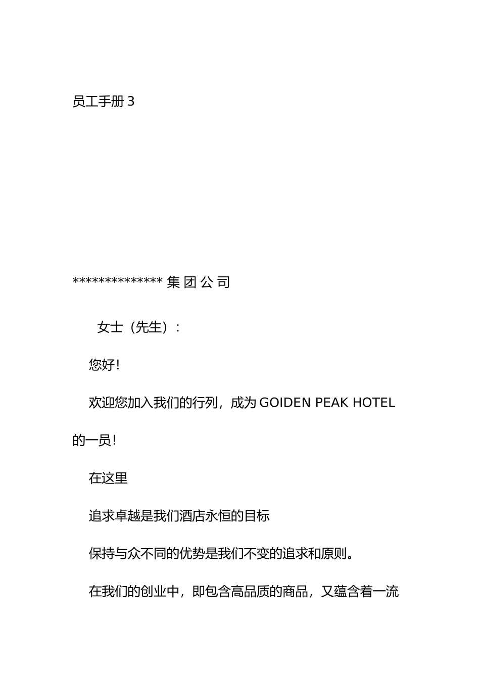 xx集团员工手册3_第1页