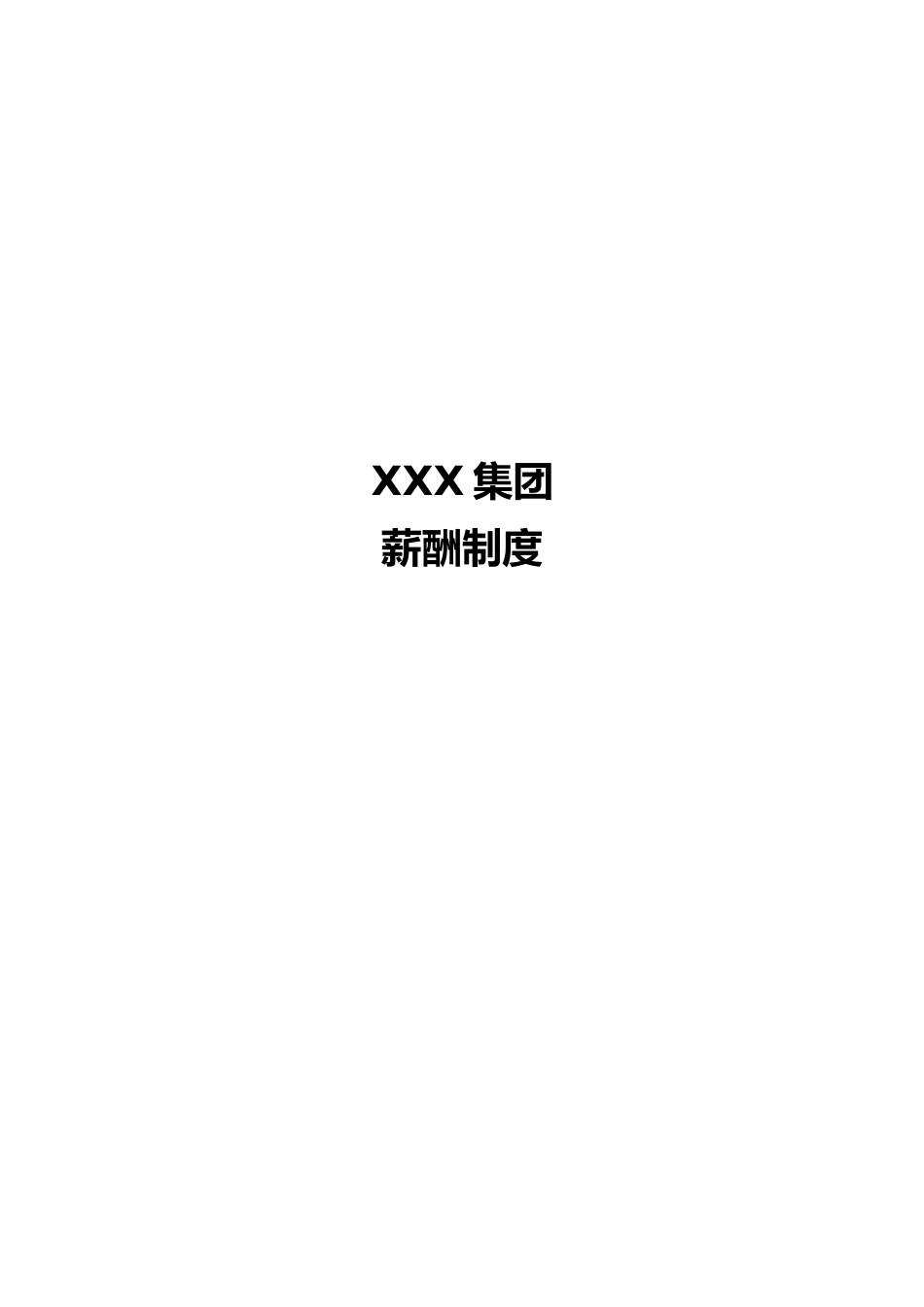 xx集团薪酬管理制度_第1页