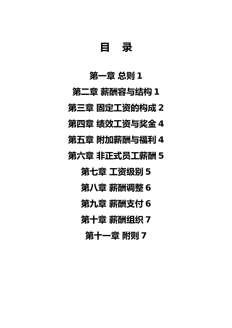 xx集团薪酬管理制度_第2页