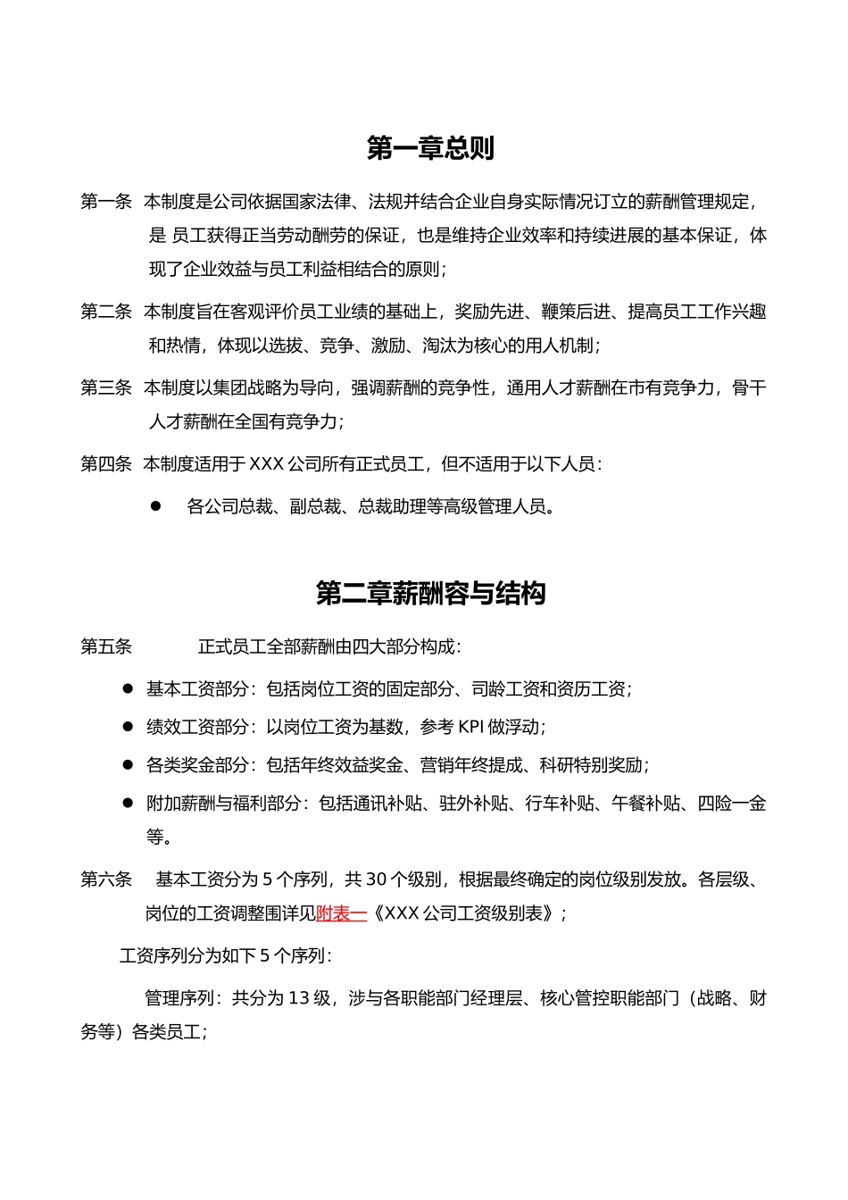 xx集团薪酬管理制度_第3页
