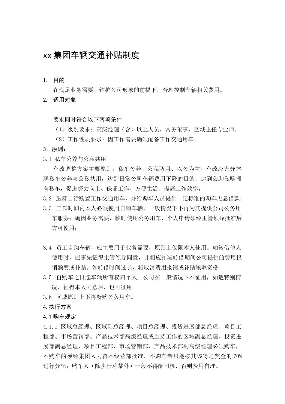 XX集团车辆交通补贴制度（DOC 7)_第1页