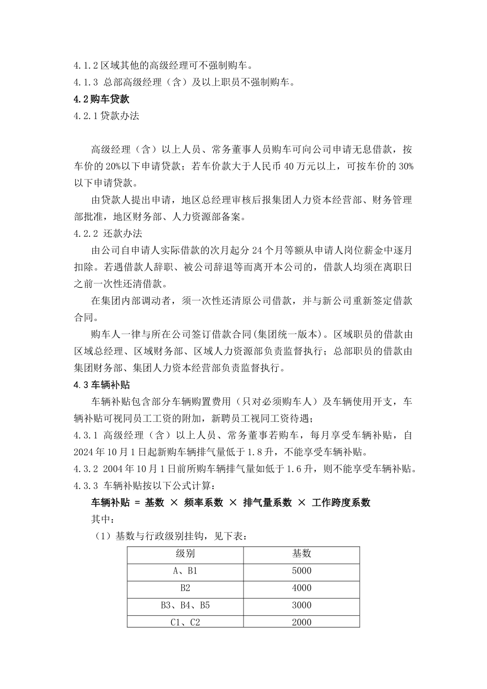 XX集团车辆交通补贴制度（DOC 7)_第2页