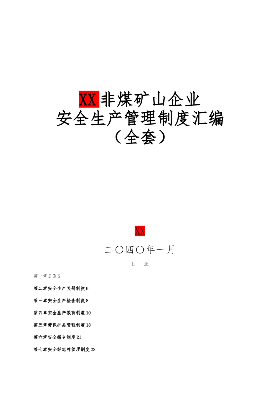 xx非煤矿山企业安全生产管理制度汇编_第1页