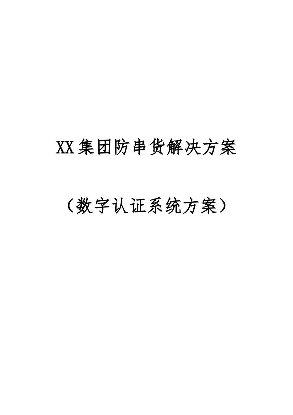 xx集团防串货项目解决方案_第1页