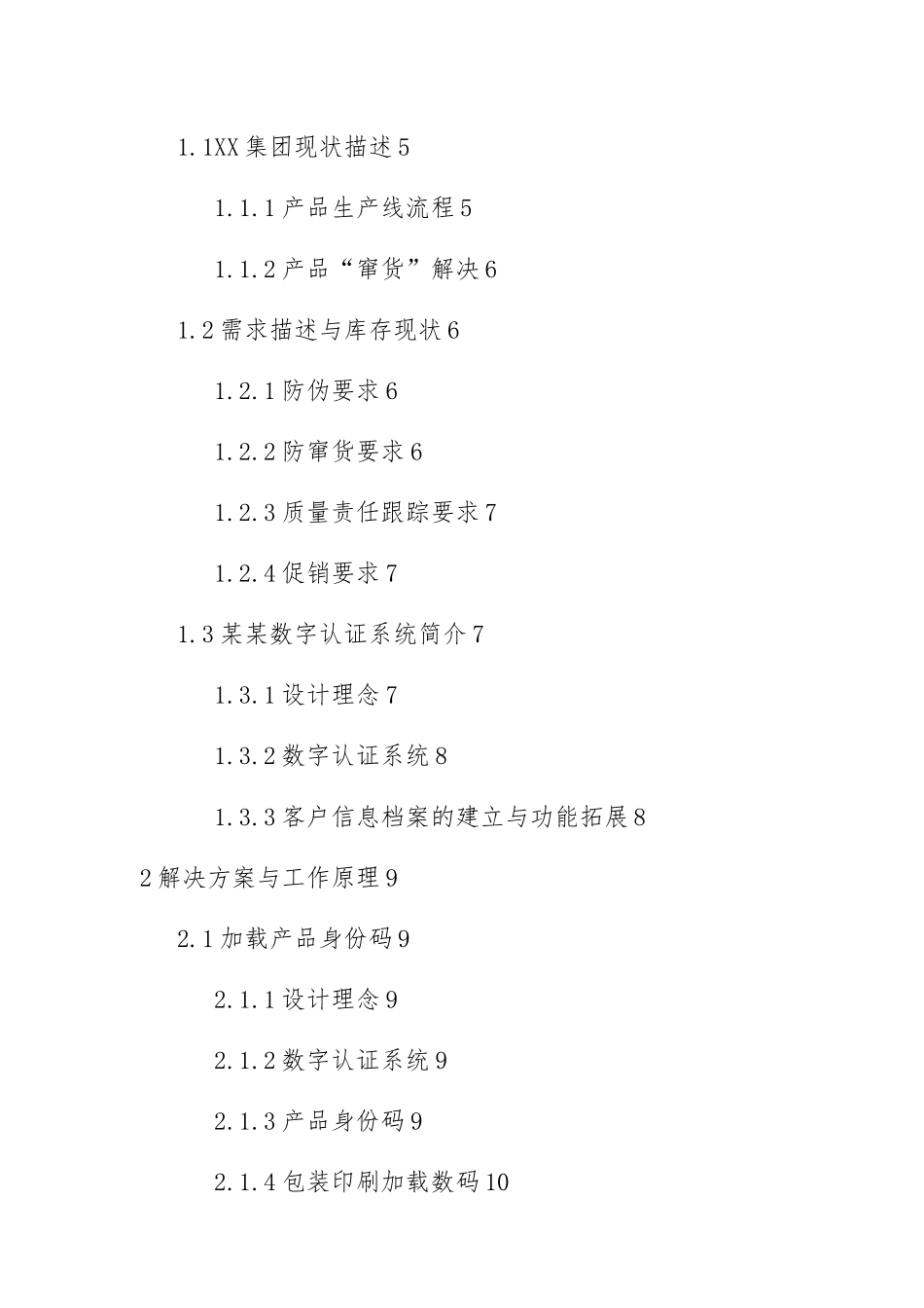 xx集团防串货项目解决方案_第3页