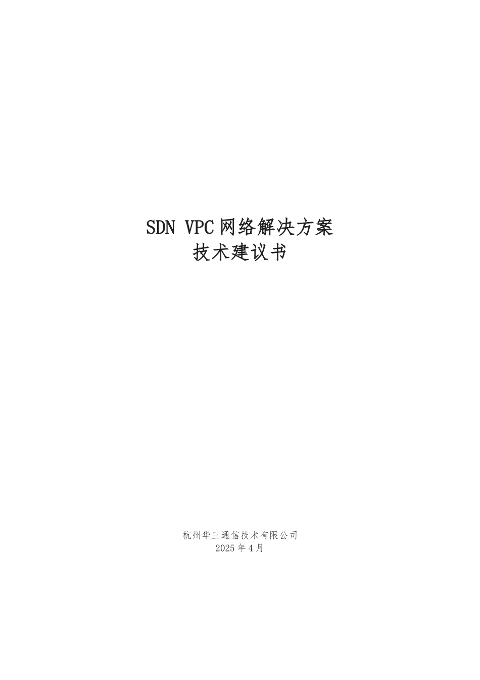 xx项目SDNVC网络项目解决方案技术建议_第1页