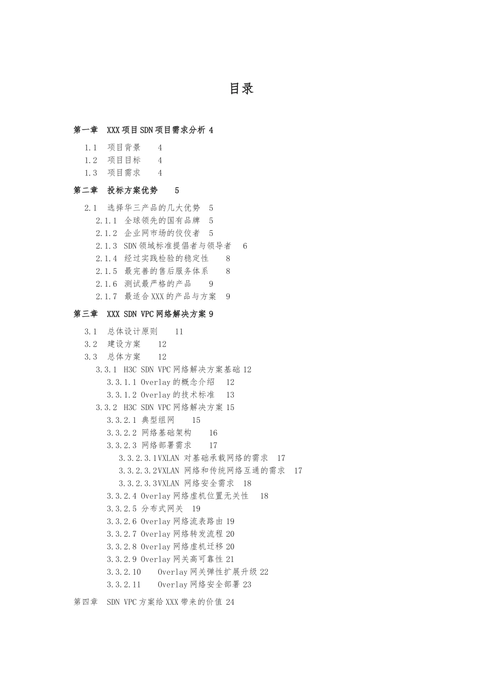xx项目SDNVC网络项目解决方案技术建议_第2页