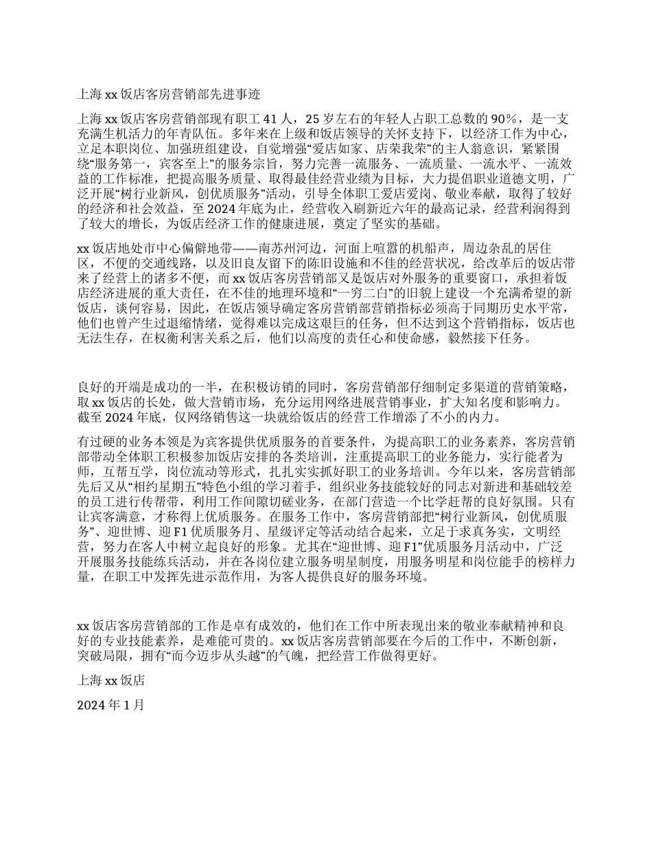 xx饭店客房营销部先进事迹_第1页