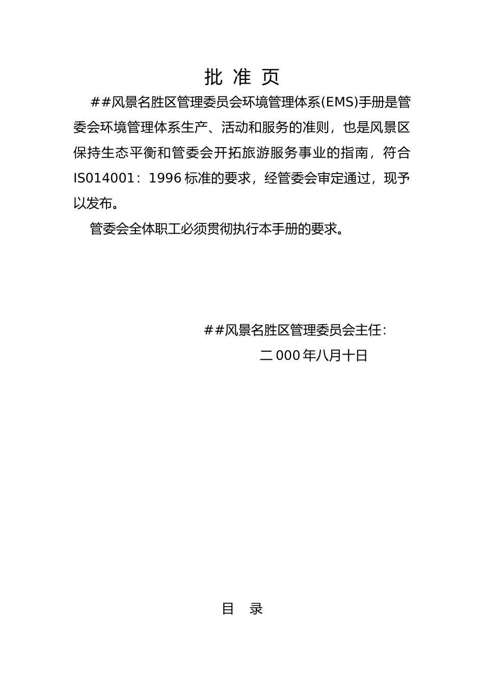 XX风景名胜区管理委员会环境手册_第2页