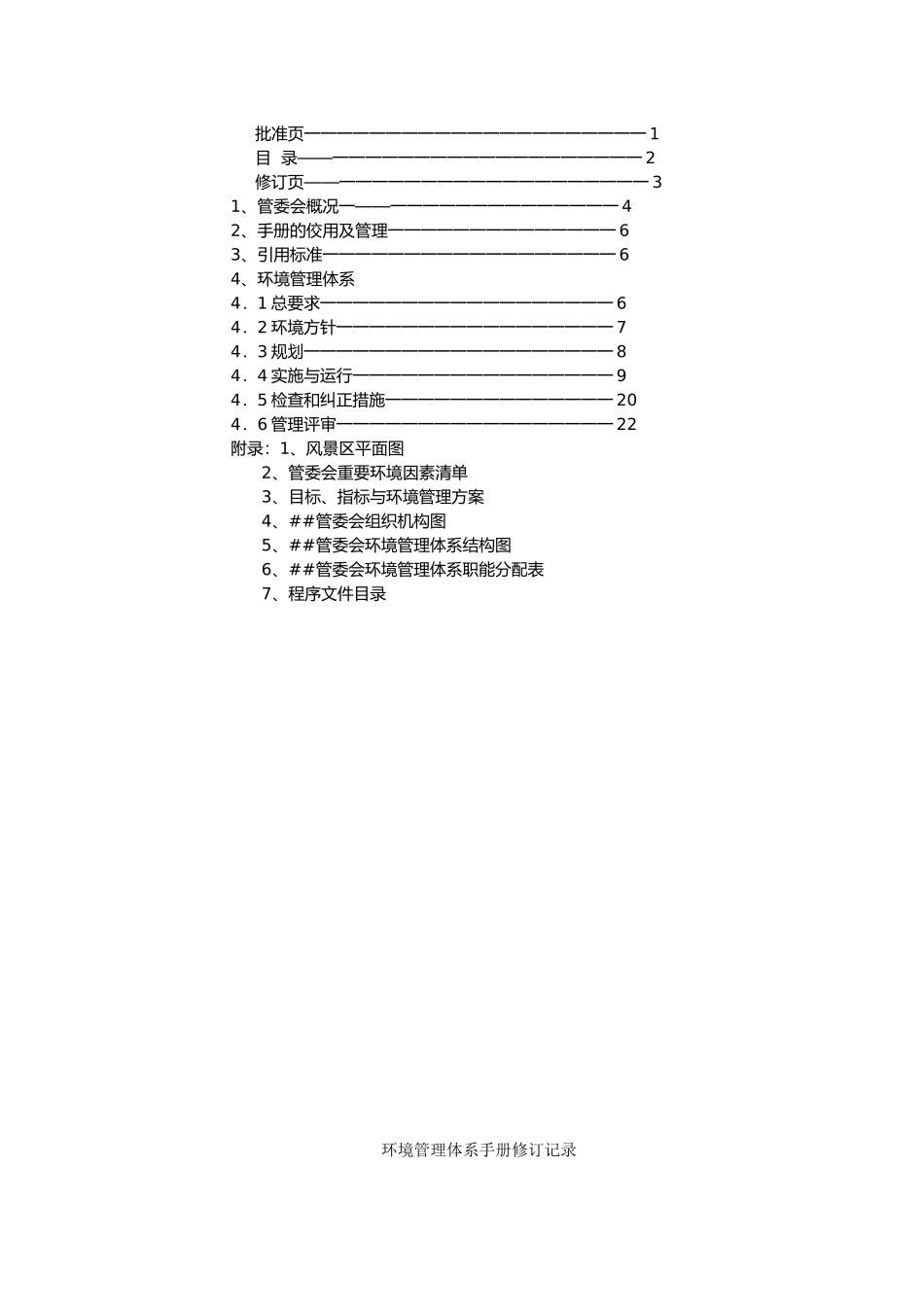 XX风景名胜区管理委员会环境手册_第3页