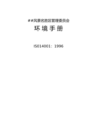 XX风景名胜区管理委员会环境手册