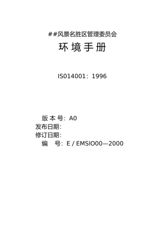 XX风景名胜区管理委员会环境管理体系手册