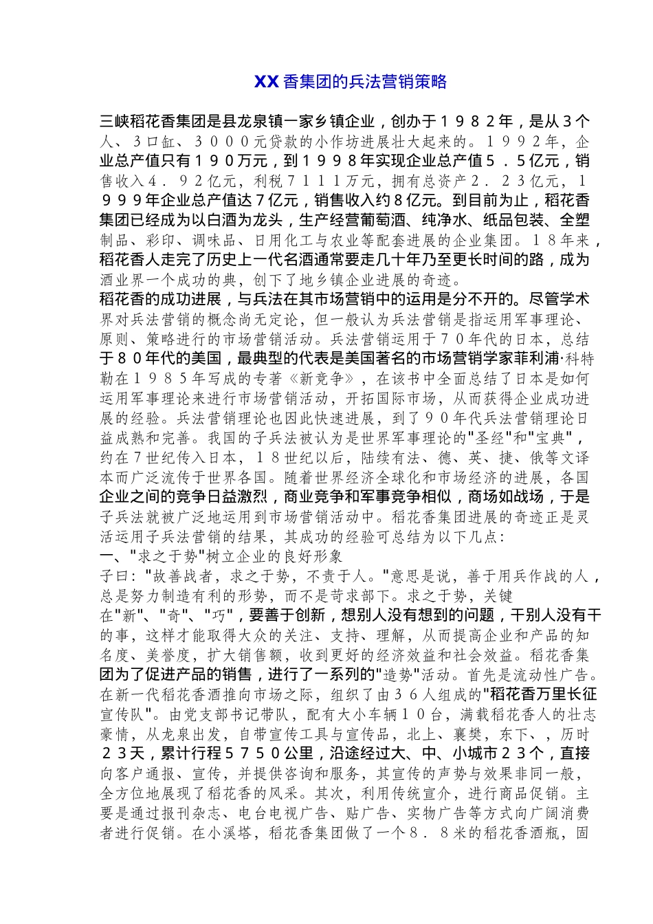 xx香集团的兵法营销策略分析_第1页
