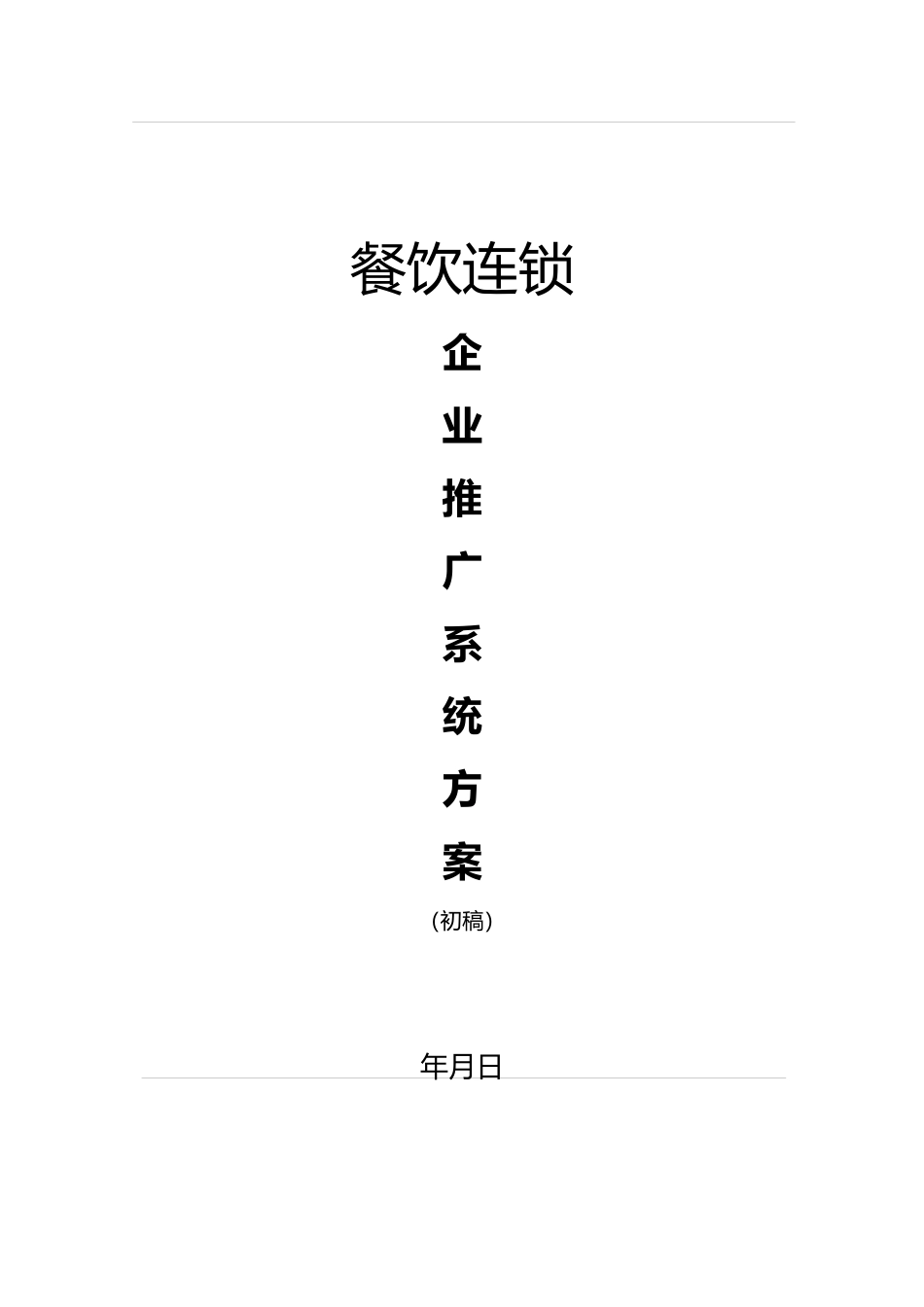 xx餐饮连锁企业推广系统方案_第1页